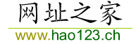 hao123网址之家www.hao123.ch